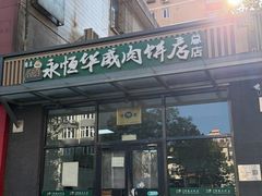-清真永恒华威肉饼(潘家园店)