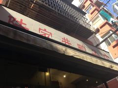 -陆家巷鸭子店