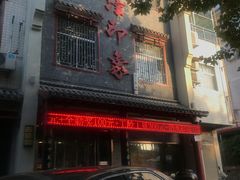 门面-临潼印象·特色陕菜
