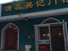 -清真吴记门钉肉饼·喜多利