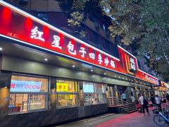 -石饮红星包子(中山路店)