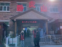 -济南卧虎山滑雪场