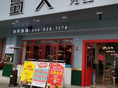 门面-蛙一刀·麻椒鱼火锅(金仙桥店)