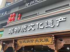 -高玛纳驴肉火烧(一世界店)