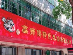 -高师傅特色米粉汤包(建设路店)