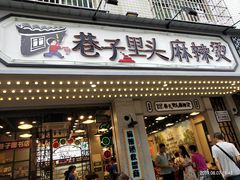 门面-巷子里头麻辣烫火锅串串(温江店)