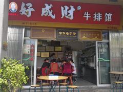 门面-好成财牛排馆(涂门街总店)
