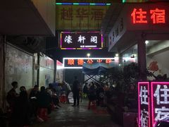 -濠轩阁特色生蚝火锅(水湾路店)