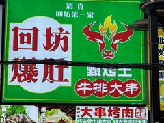 -西安贾三灌汤包·回坊小吃·清真炒菜(北院门总店)