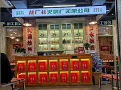 大堂-龙厂长老火锅(抚琴店)