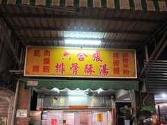排骨汤-六合夜市