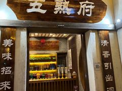 -五熟府(东方盐湖城店)