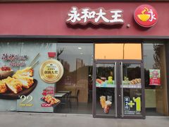 门面-永和大王(茉莉上新·星塘街店)