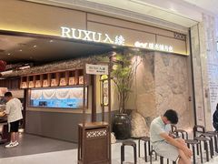 -RUXU入续糖水铺与包(卓悦中心店)