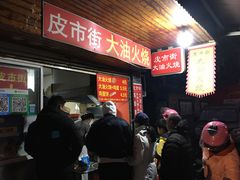 -皮市街大油火烧