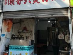 -潮香兴煲仔饭(莲花路店)
