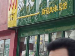 -苏氏牛肉面(丰北桥店)