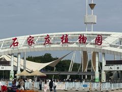 -石家庄市植物园