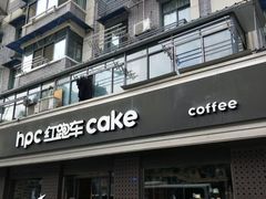 门面-红跑车HPCBAKERY(汉商店)