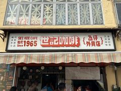 -世记咖啡(氹仔外卖店)