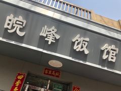 门面-北大地皖峰饭馆