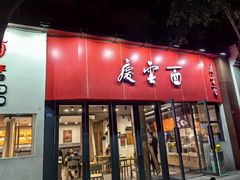 -庆蓉云·庆云面(双林店)