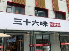 -三十六味匠猪蹄(三元桥店)