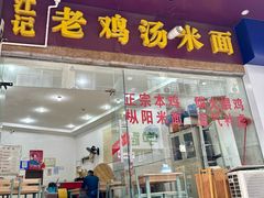 -江记老鸡汤米面