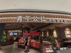 -青年公社烤鸭(熙悦天街店)