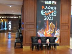 等位区-一品诚记烤肉(大连柏威年购物中心店)