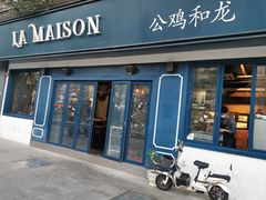门面-LA MAISON公鸡和龙(蛇口店)