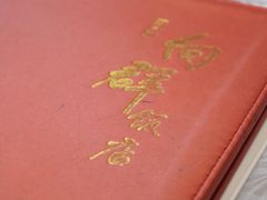 -粤·向群饭店(龙津东路总店)