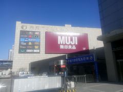 -MUJI无印良品(远洋未来广场店)