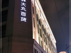 -新世界大丸百货