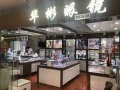 -华彬眼镜专业渐进配镜(潘家园店)