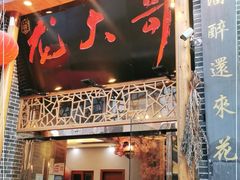 门面-龙大哥辣子鸡新概念餐厅(美的林城店)