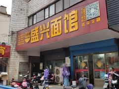 门面-盛兴面馆(真儒大厦店)