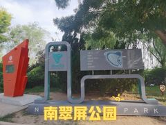 -南翠屏公园