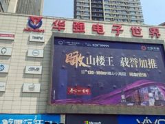-华强电子世界