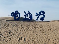 -达拉特旗响沙湾旅游区