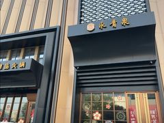 -永青泉汗蒸广场(大运河博物馆店)