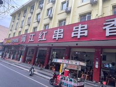 -满江红串串香(七道堰街店)