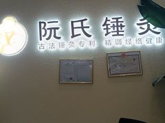 -阮氏中医推拿·颈肩腰腿(世纪公园店)