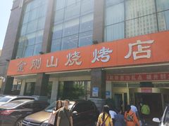 门面-金刚山烧烤(中山路店)
