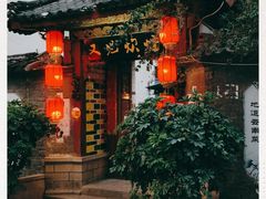 门面-又见炊烟．纳西小院云南菜