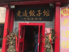 门面-老边饺子馆(东单店)