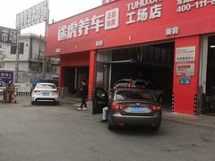 -途虎养车工场店(广州大石富昌花园店)