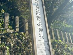 -上色见熊野座神社