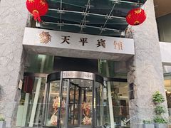 -上海徐家汇天平宾馆