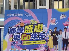 -华东装饰城